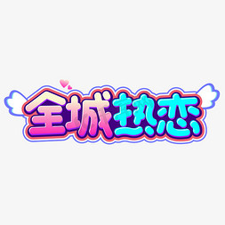 全城热恋情人节卡通字体