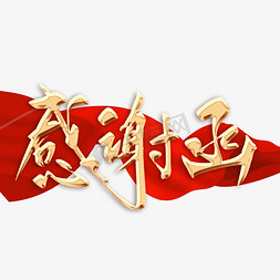 送给你最感谢的人免抠艺术字图片_感谢函毛笔字