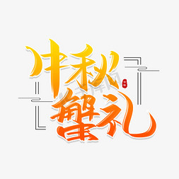 中秋蟹礼艺术字