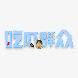 吃瓜群众 网语图片