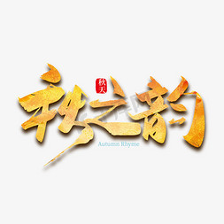 手写中国风秋之韵秋之韵艺术字设计
