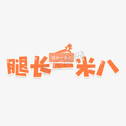 腿长一米八艺术字