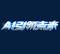 北斗科技免抠艺术字图片_AI引领未来科技感创意艺术字设计