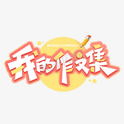 我的作文集创意字体