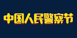 复古卡通中国人民警察节立体字体设计psd