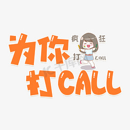 打call团免抠艺术字图片_为你打call艺术字