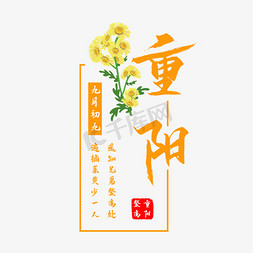 重阳节艺术字