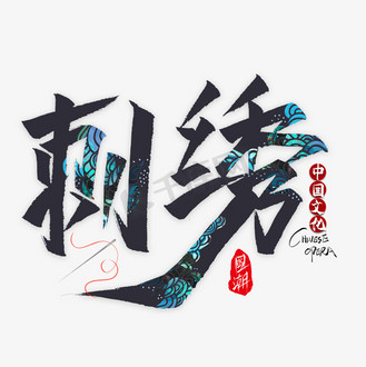 免抠艺术字中国民间传统艺术苏绣国潮风书法字个人vip和企业vip免费