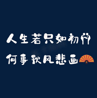 人生若如初见图片素材_人生若只如初见,何事秋风悲画扇.秋