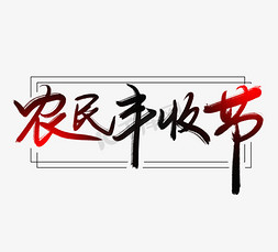 丰收节水墨风创意毛笔艺术字设计