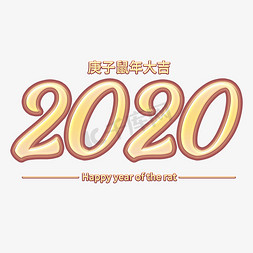 2020年主题字