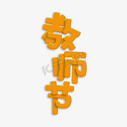 辛苦啦免抠艺术字图片_教师节我们的老师老师赠语老师我们爱你老师您辛苦啦老师寄语