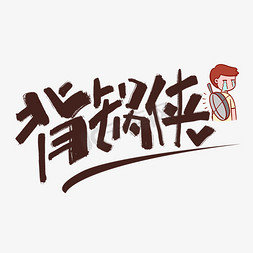 原创手免抠艺术字图片_背锅侠褐色原创手写卡通网络流行语