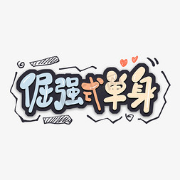 热创意字免抠艺术字图片_倔强式单身卡通创意字