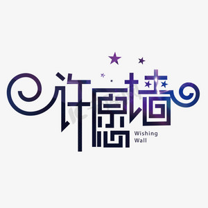 创意浪漫许愿墙艺术字设计