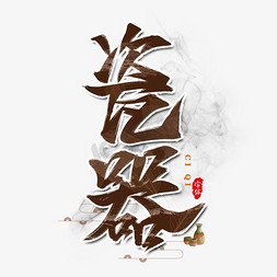 瓷器国潮文化艺术字设计