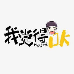 我觉得ok手写黑色卡通网络流行语