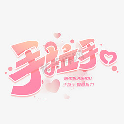 手拉手创意字体艺术字设计图片-千库网