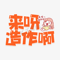 来呀造作啊艺术字