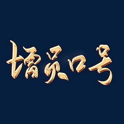 增员口号毛笔字