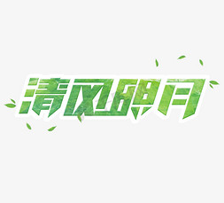 清风明月立体创意艺术字设计