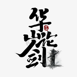 华山论剑创意手绘中国风书法国潮艺术字元素