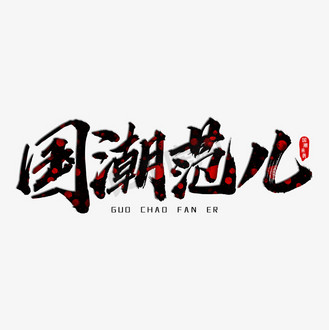 国潮范儿艺术字