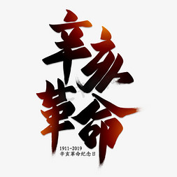 历史纪念免抠艺术字图片_辛亥革命毛笔艺术字