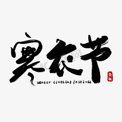 中国元素字体设计免抠艺术字图片_寒衣节手书创意字体设计中国节寒衣祭祖艺术字元素