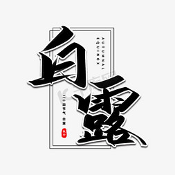 露水白露免抠艺术字图片_白露艺术字体