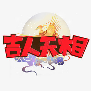 吉人天相红色创意艺术字