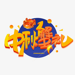 中秋蟹礼创意字体