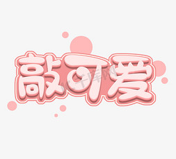 创意手举牌免抠艺术字图片_敲可爱创意立体艺术字设计