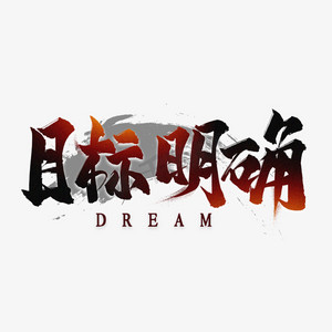 目标差额
