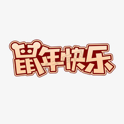 鼠年快乐新年字体