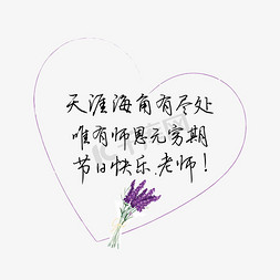 教师节送给老师的话致谢老师难忘节日快乐老师文案