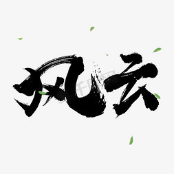 港澳风云免抠艺术字图片_黑色毛笔字手绘风云字体设计