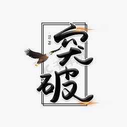 突破创意艺术字