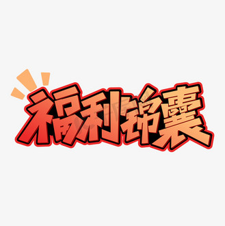 福利锦囊红色喜庆字体