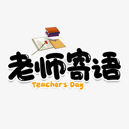 老师和男学生免抠艺术字图片_老师寄语创意艺术字