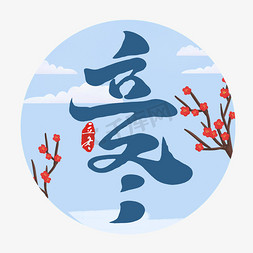 立冬中国风书法作品字体设计手绘毛笔字立冬节气