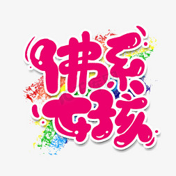 哭泣女孩免抠艺术字图片_佛系女孩创意手绘字体设计网络流行语艺术字元素