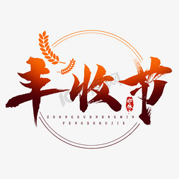 山货丰收节免抠艺术字图片_丰收节水墨风创意毛笔艺术字设计