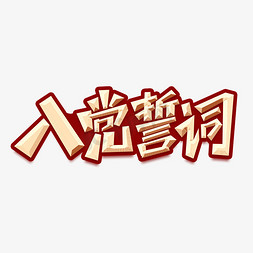 入党漫画免抠艺术字图片_入党誓词金色字体