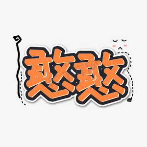 憨憨网络流行语