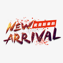 新成员免抠艺术字图片_new arrival我是新来的