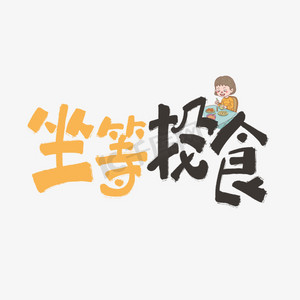 坐等投食手写黑色原创卡通网络流行语