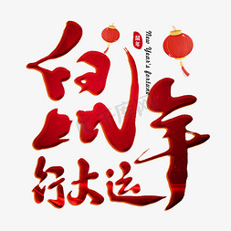 鼠年新年祝福免抠艺术字图片_鼠年行大运毛笔字