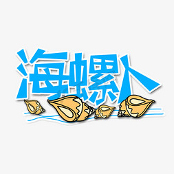 贝壳海螺海星免抠艺术字图片_蓝色海螺人流行用语创意艺术字字体设计