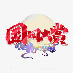 国风大赏创意手绘字体设计中国风国潮艺术字元素